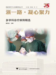 浙一路·凝心聚力:多學科診療病例精選