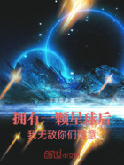 拥有一颗星球后我无敌你们随意在线阅读