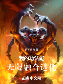 我的功法能無限融合進(jìn)化