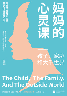 媽媽的心靈課:孩子、家庭和大千世界