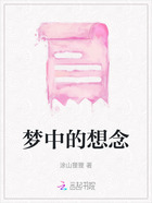 夢中的想念在線閱讀