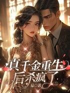真千金重生后殺瘋了在線閱讀