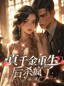 真千金重生后殺瘋了