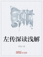 左传深读浅解在线阅读