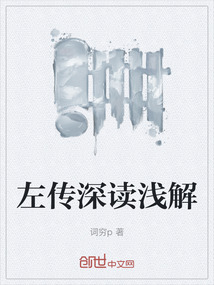 左傳深讀淺解
