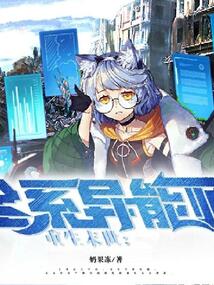 重生末世:全系異能師