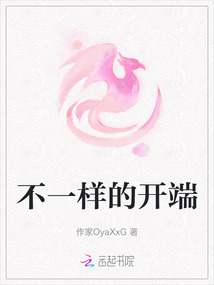 不一樣的開端