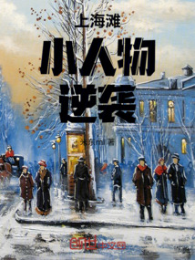上海灘小人物，逆襲！