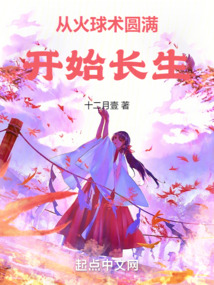 從火球術圓滿開始長生