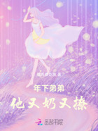 年下弟弟他又奶又撩在線閱讀