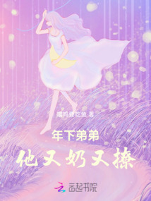 年下弟弟他又奶又撩