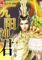 九阳神君