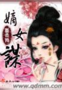 嫡女谋