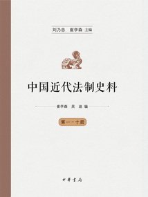 中國近代法制史料(全十冊)