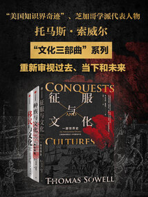 索威爾“文化三部曲”經典系列(套裝全3冊)
