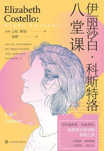 伊麗莎白·科斯特洛：八堂課