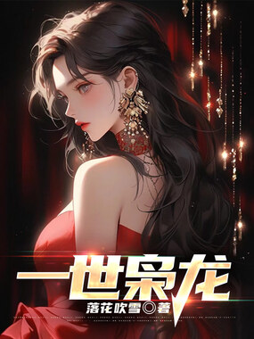 一世枭龙在线阅读
