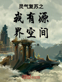 靈氣復蘇之我有源界空間