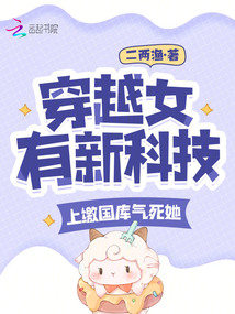 穿越女有新科技？上繳國庫氣死她