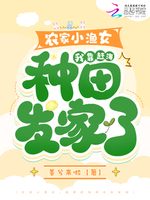 農(nóng)家小漁女,我靠趕海種田發(fā)家啦