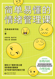 簡單易懂的情緒管理課