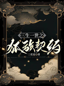 三生一世之狐族契約