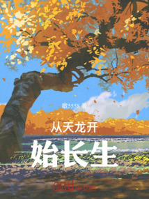 從天龍開始長生