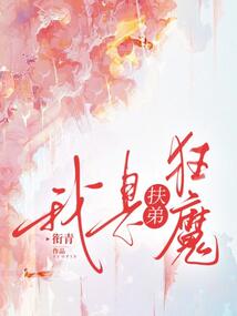我是扶弟狂魔
