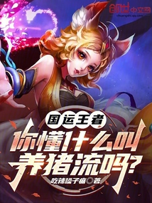 國運王者:你懂什么叫養豬流嗎?