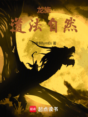 龙族:道法自然在线阅读
