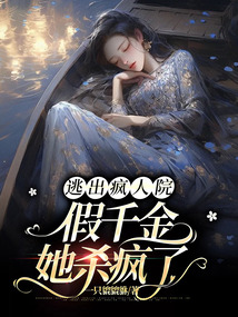 逃出瘋人院，假千金她殺瘋了