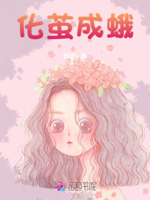 化繭成蛾