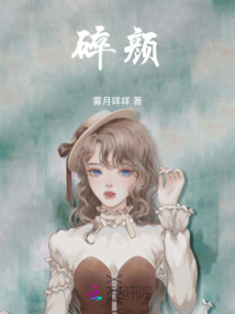 碎顏