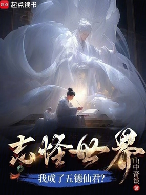 志怪世界,我成了五德仙君?在线阅读