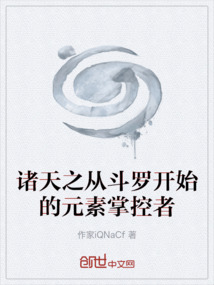 諸天之從斗羅開始的元素掌控者