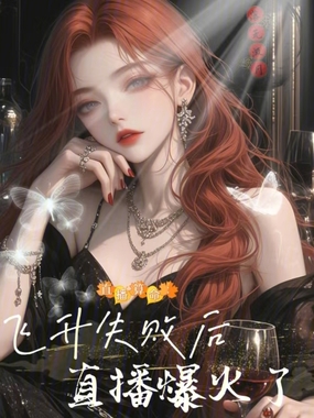 直播算命：飞升失败后直播爆火了在线阅读