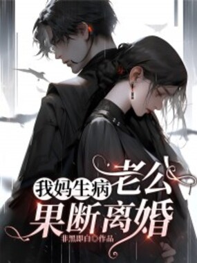 我妈生病，老公果断离婚在线阅读