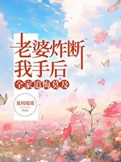 老婆炸断我手后,全家追悔莫及在线阅读