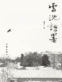 雪池詩墨
