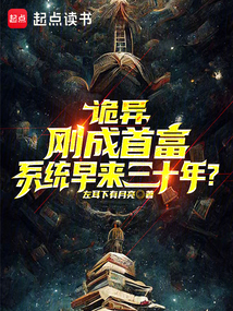 詭異:剛成首富,系統(tǒng)早來(lái)三十年