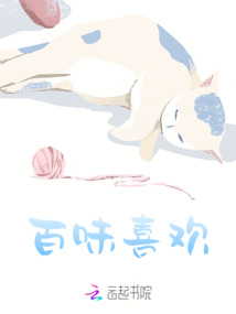 百味：喜歡