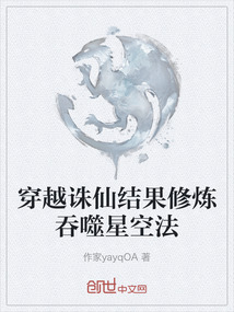 穿越誅仙結(jié)果修煉吞噬星空法