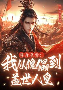 替身皇帝：我從傀儡到蓋世人皇