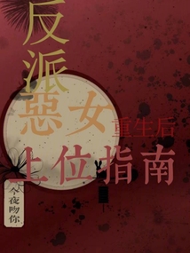 反派惡女重生后上位指南