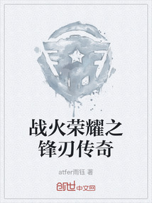 戰(zhàn)火榮耀之鋒刃傳奇