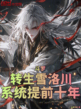 斗罗：转生雪洛川，系统提前十年在线阅读