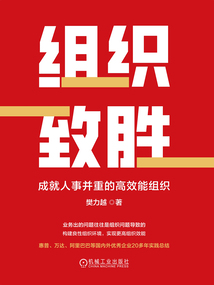 組織致勝：成就人事并重的高效能組織