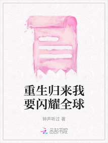 重生歸來我要閃耀全球