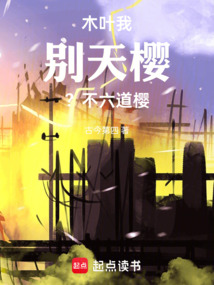 木葉：我，別天櫻？不，六道櫻！