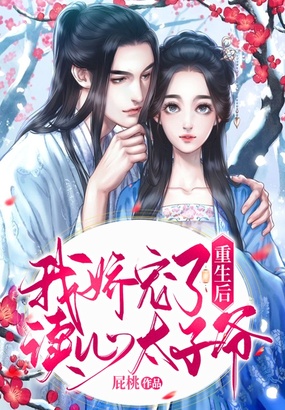 重生后我娇宠了读心太子爷在线阅读